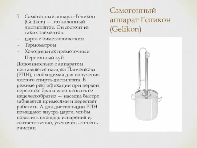 Самогонный аппарат Геликон (Gelikon) Самогонный аппарат Геликон (Gelikon) — это