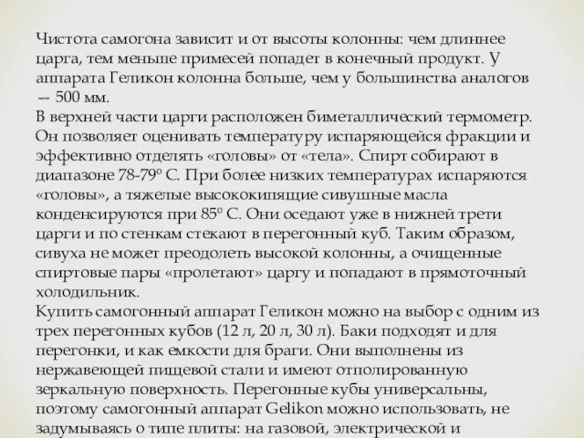 Чистота самогона зависит и от высоты колонны: чем длиннее царга,