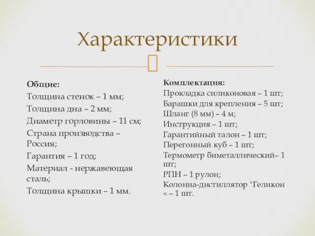 Характеристики Общие: Толщина стенок – 1 мм; Толщина дна –