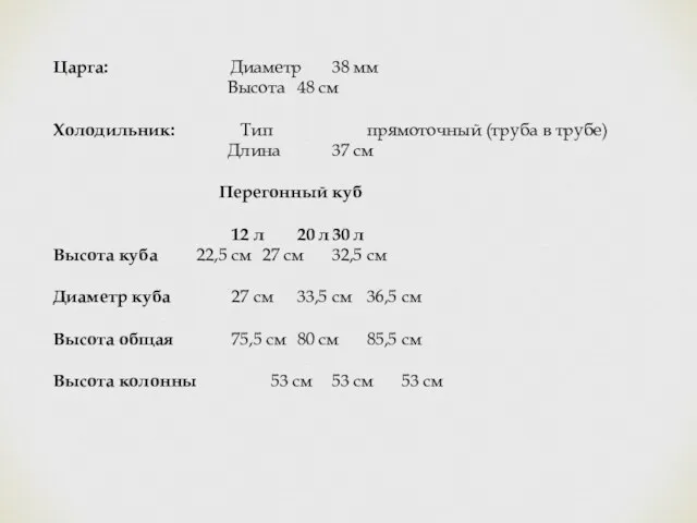 Царга: Диаметр 38 мм Высота 48 см Холодильник: Тип прямоточный