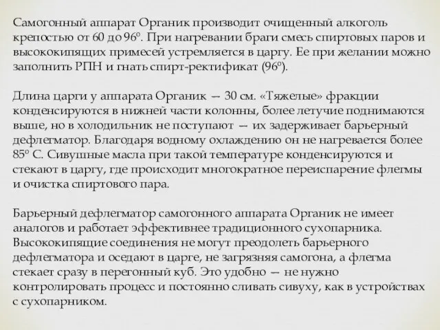 Самогонный аппарат Органик производит очищенный алкоголь крепостью от 60 до