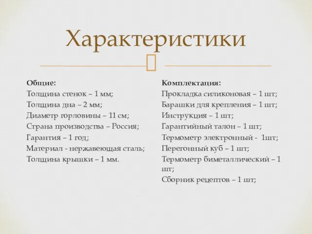 Характеристики Общие: Толщина стенок – 1 мм; Толщина дна –