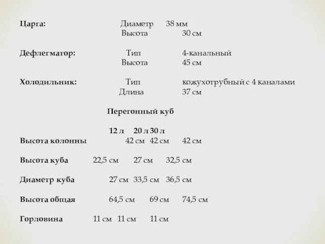 Царга: Диаметр 38 мм Высота 30 см Дефлегматор: Тип 4-канальный