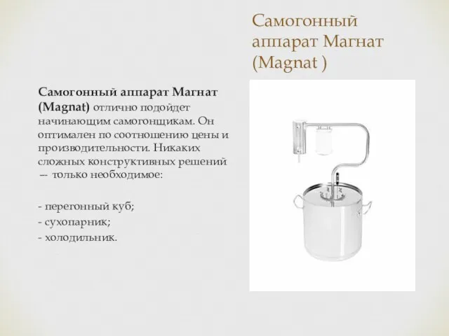 Самогонный аппарат Магнат (Magnat ) Самогонный аппарат Магнат (Magnat) отлично