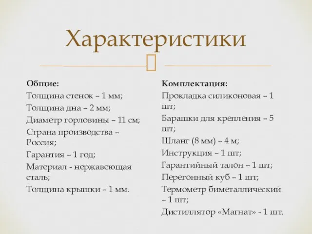 Характеристики Общие: Толщина стенок – 1 мм; Толщина дна –