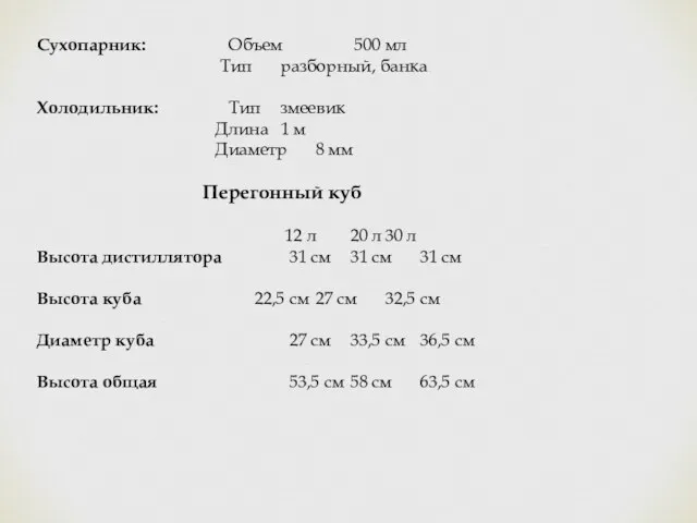 Сухопарник: Объем 500 мл Тип разборный, банка Холодильник: Тип змеевик