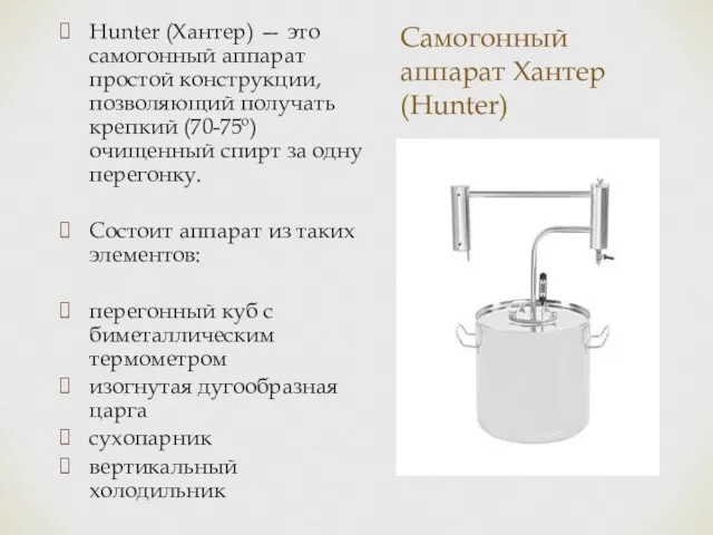 Самогонный аппарат Хантер (Hunter) Hunter (Хантер) — это самогонный аппарат