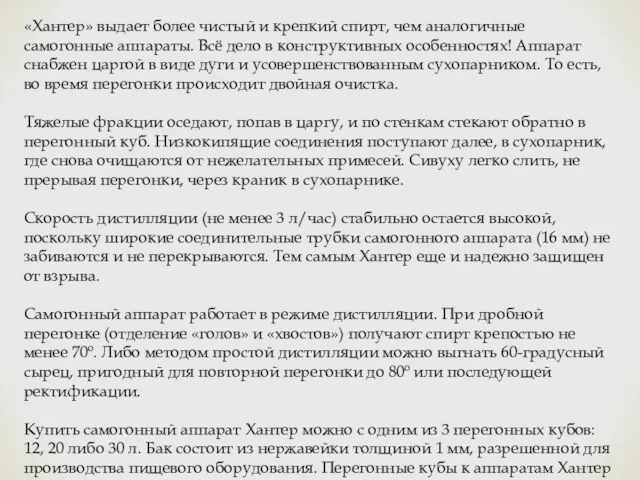 «Хантер» выдает более чистый и крепкий спирт, чем аналогичные самогонные