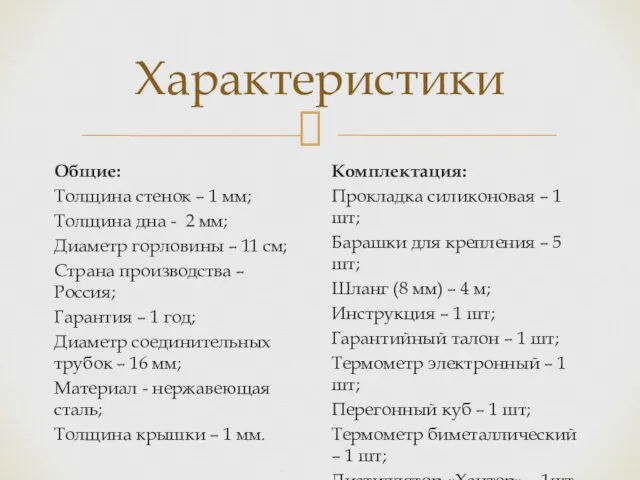 Характеристики Общие: Толщина стенок – 1 мм; Толщина дна -