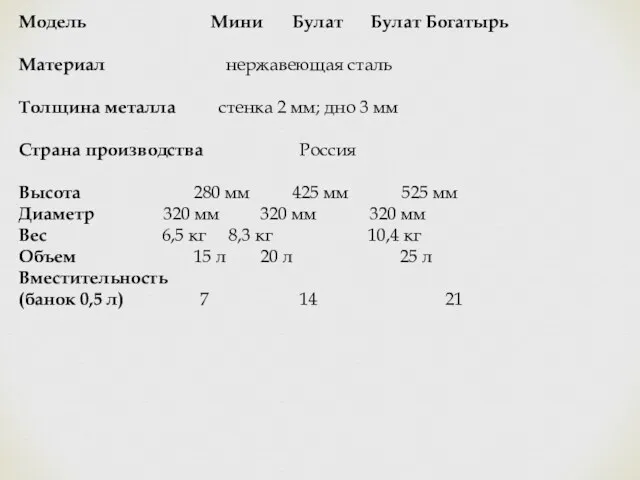 Модель Мини Булат Булат Богатырь Материал нержавеющая сталь Толщина металла