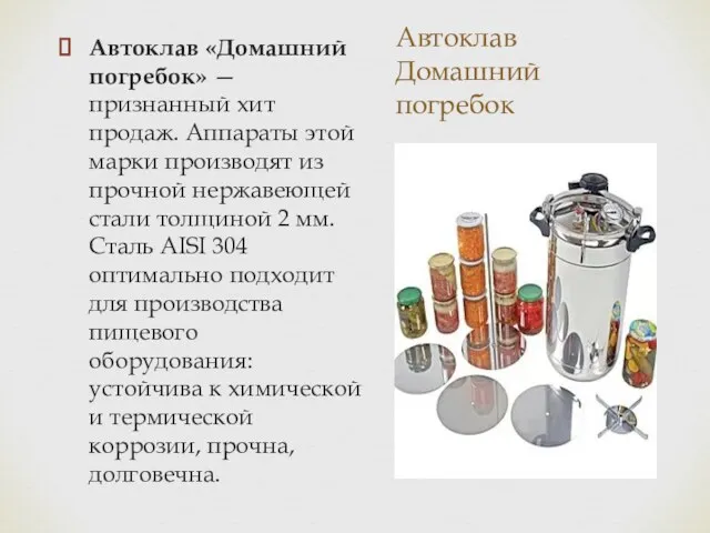 Автоклав Домашний погребок Автоклав «Домашний погребок» — признанный хит продаж.