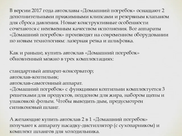 В версии 2017 года автоклавы «Домашний погребок» оснащают 2 дополнительными