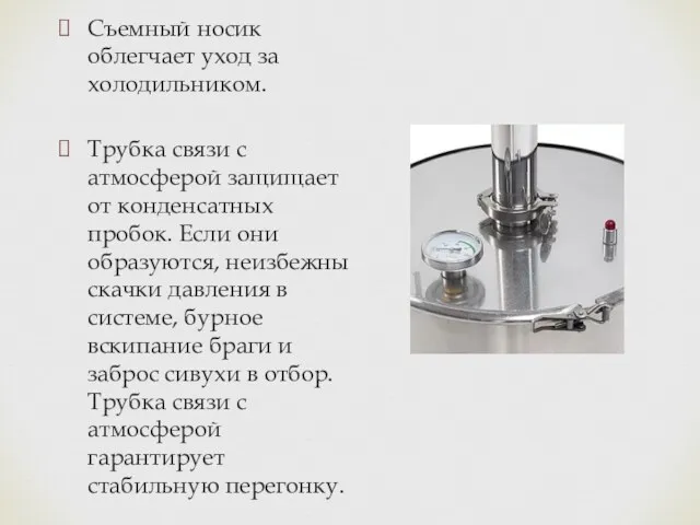 Съемный носик облегчает уход за холодильником. Трубка связи с атмосферой