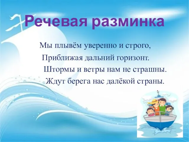 Речевая разминка Мы плывём уверенно и строго, Приближая дальний горизонт.