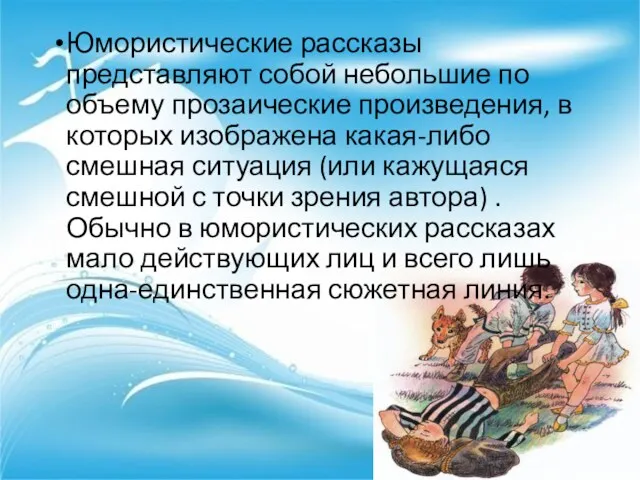 Юмористические рассказы представляют собой небольшие по объему прозаические произведения, в