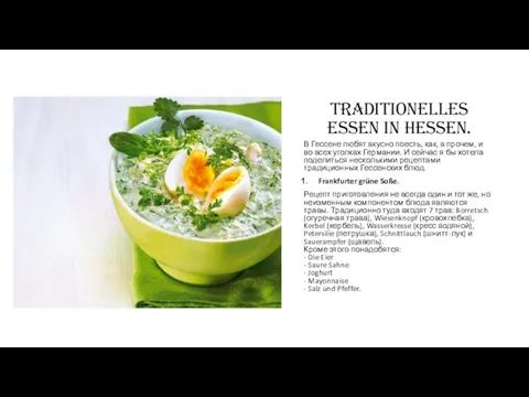 Traditionelles Essen in Hessen. В Гессене любят вкусно поесть, как,