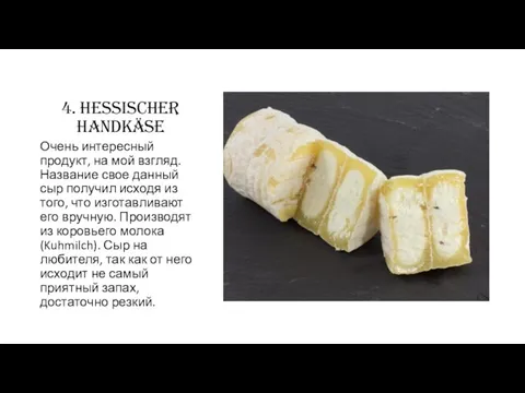 4. Hessischer Handkäse Очень интересный продукт, на мой взгляд. Название