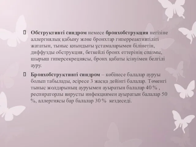 Обструктивті синдром немесе бронхобструкция негізіне аллергиялық қабыну және бронхтар гиперреактивтілігі