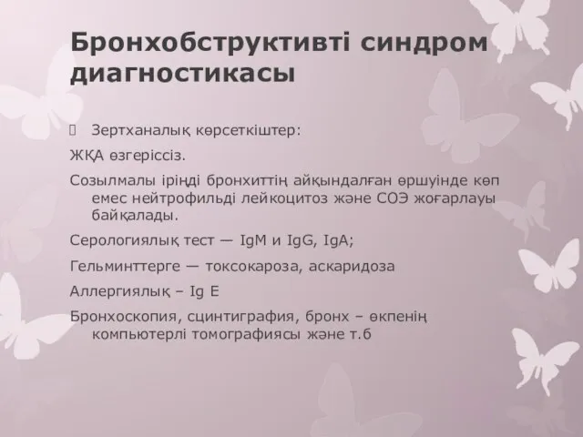 Бронхобструктивті синдром диагностикасы Зертханалық көрсеткіштер: ЖҚА өзгеріссіз. Созылмалы іріңді бронхиттің