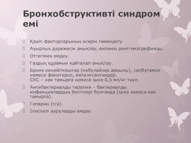 Бронхобструктивті синдром емі Қауіп факторларының әсерін төмендету Ауырлық дәрежесін анықтау,