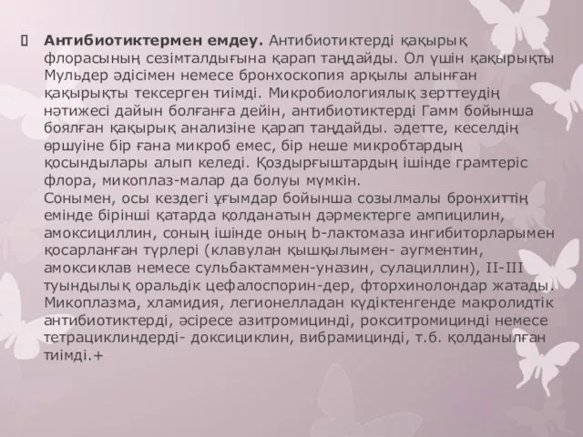 Антибиотиктермен емдеу. Антибиотиктерді қақырық флорасының сезімталдығына қарап таңдайды. Ол үшін