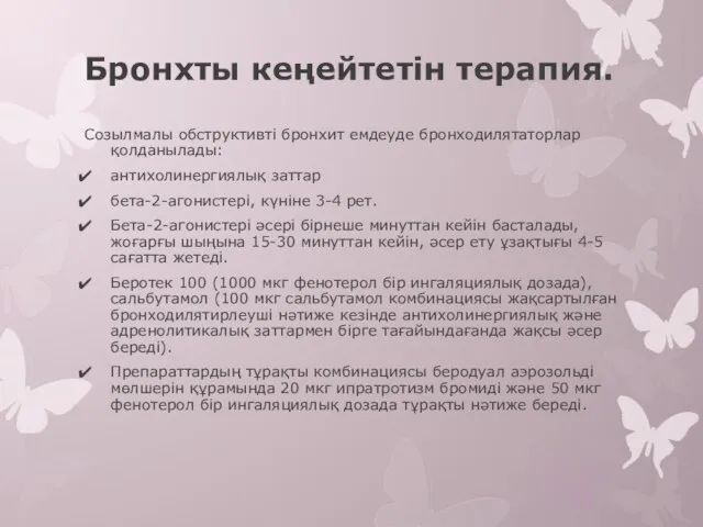 Бронхты кеңейтетін терапия. Созылмалы обструктивті бронхит емдеуде бронходилятаторлар қолданылады: антихолинергиялық