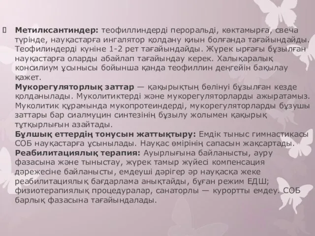 Метилксантиндер: теофиллиндерді пероральді, көктамырға, свеча түрінде, науқастарға ингалятор қолдану қиын