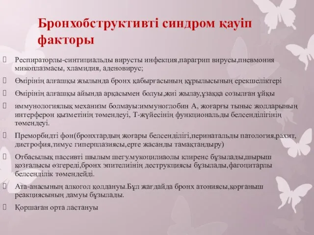 Бронхобструктивті синдром қауіп факторы Респираторлы-синтициальды вирусты инфекция,парагрип вирусы,пневмония микоплазмасы, хламидия,