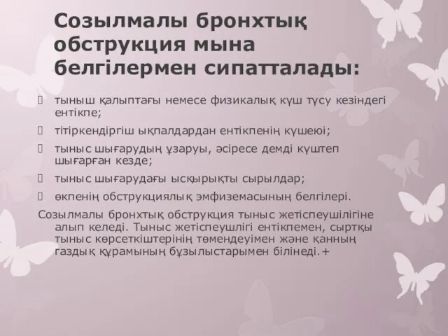 Созылмалы бронхтық обструкция мына белгілермен сипатталады: тыныш қалыптағы немесе физикалық