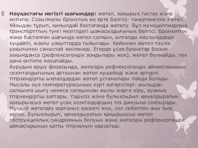 Науқастағы негізгі шағымдар: жөтел, қақырық тастау және ентікпе. Созылмалы бронхтың