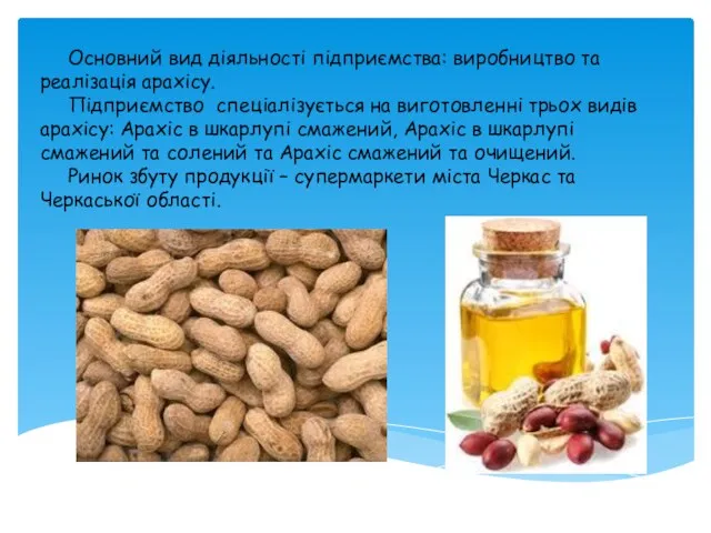 Основний вид діяльності підприємства: виробництво та реалізація арахісу. Підприємство спеціалізується на виготовленні трьох