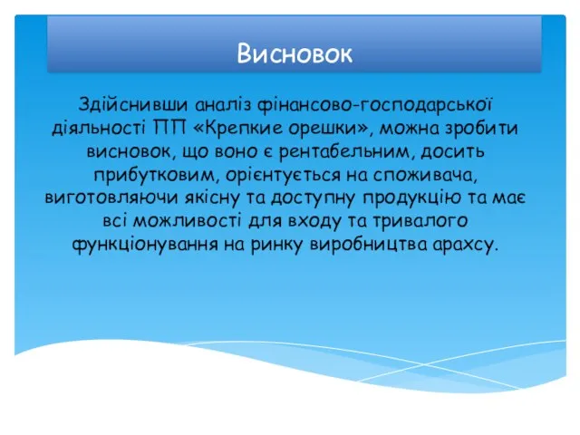 Висновок Здійснивши аналіз фінансово-господарської діяльності ПП «Крепкие орешки», можна зробити висновок, що воно