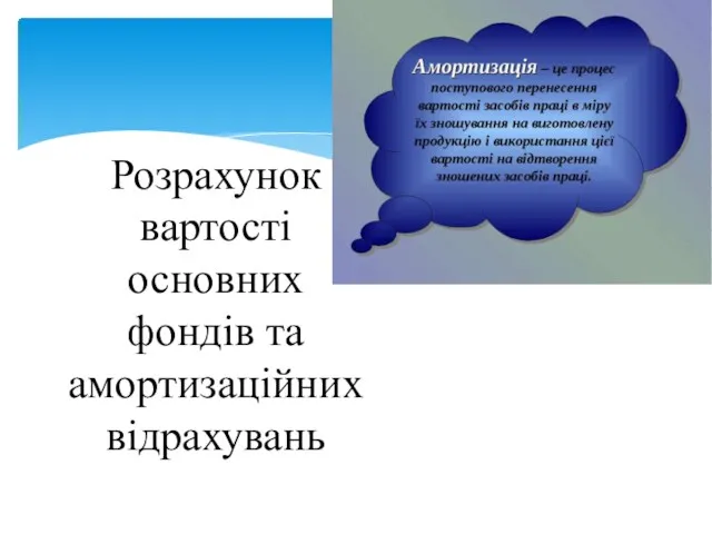 Розрахунок вартості основних фондів та амортизаційних відрахувань