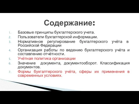 Базовые принципы бухгалтерского учета. Пользователи бухгалтерской информации. Нормативное регулирование бухгалтерского