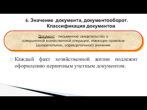 6. Значение документа, документооборот. Классификация документов Документ - письменное свидетельство