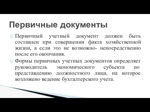 Первичные документы Первичный учетный документ должен быть составлен при совершении