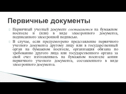 Первичный учетный документ составляется на бумажном носителе и (или) в