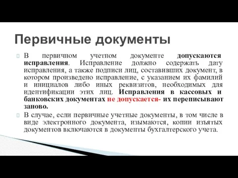 В первичном учетном документе допускаются исправления. Исправление должно содержать дату