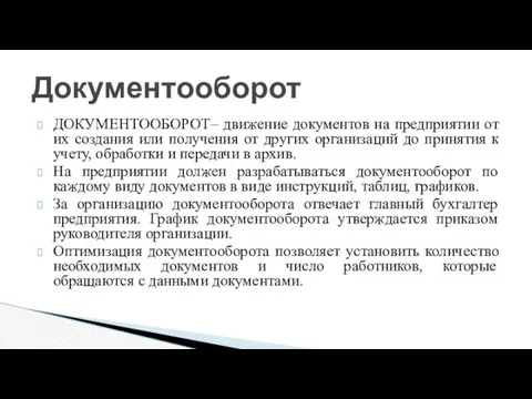 Документооборот ДОКУМЕНТООБОРОТ– движение документов на предприятии от их создания или