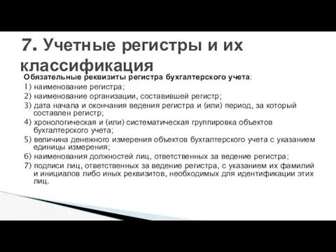 Обязательные реквизиты регистра бухгалтерского учета: 1) наименование регистра; 2) наименование