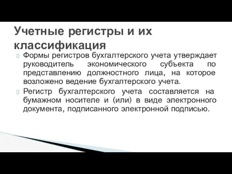 Формы регистров бухгалтерского учета утверждает руководитель экономического субъекта по представлению