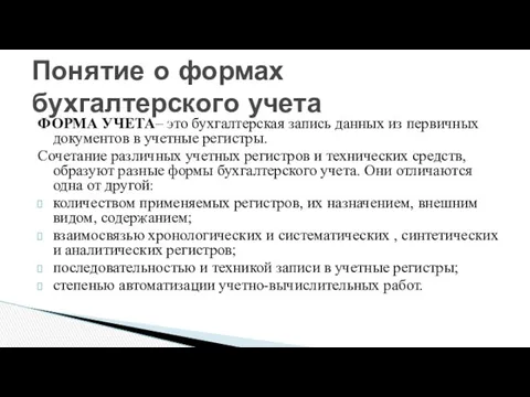 ФОРМА УЧЕТА– это бухгалтерская запись данных из первичных документов в