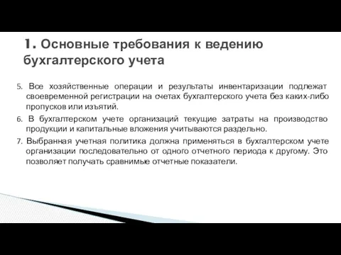 5. Все хозяйственные операции и результаты инвентаризации подлежат своевременной регистрации