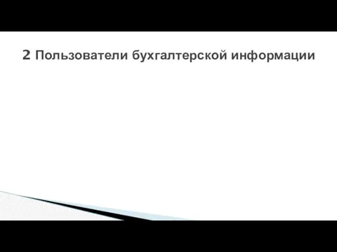 2 Пользователи бухгалтерской информации