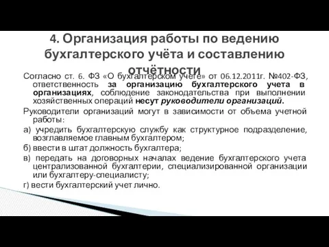 Согласно ст. 6. ФЗ «О бухгалтерском учете» от 06.12.2011г. №402-ФЗ,