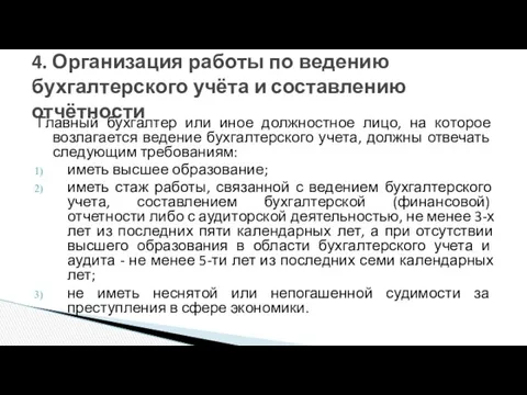 Главный бухгалтер или иное должностное лицо, на которое возлагается ведение