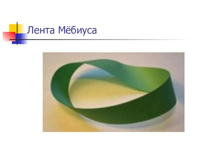 Лента Мёбиуса