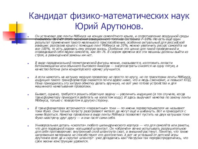 Кандидат физико-математических наук Юрий Арутюнов. Он установил две ленты Мёбиуса