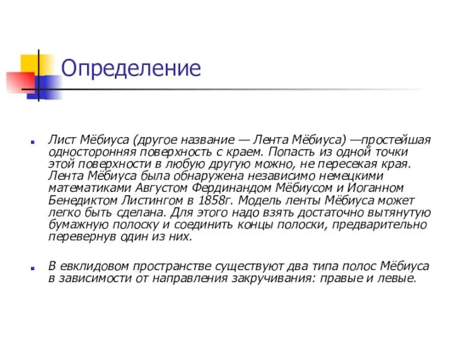 Лист Мёбиуса (другое название — Лента Мёбиуса) —простейшая односторонняя поверхность