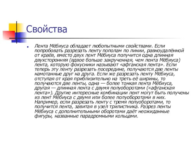 Свойства Лента Мёбиуса обладает любопытными свойствами. Если попробовать разрезать ленту